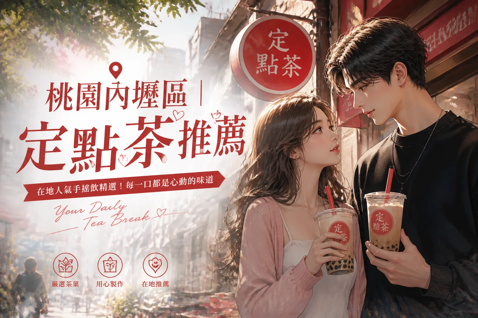 桃園內壢區|定點茶推薦