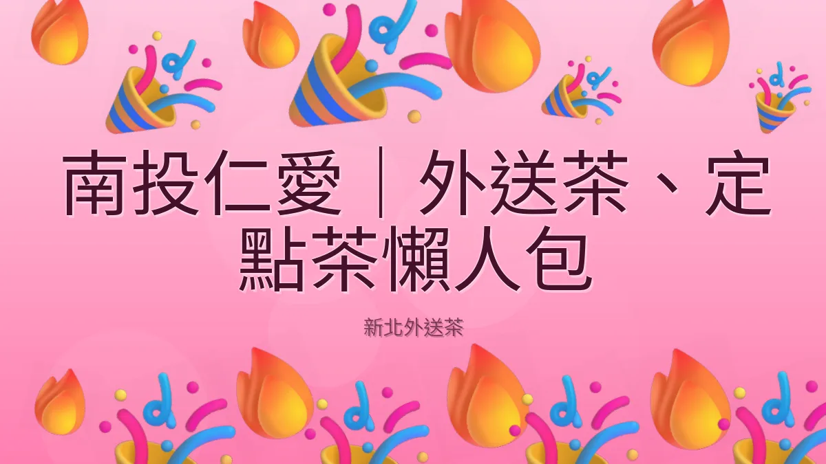 南投仁愛|外送茶、定點茶懶人包