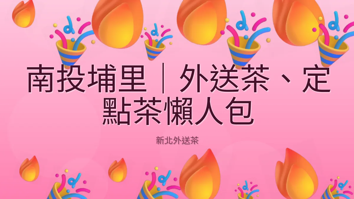 南投埔里|外送茶、定點茶懶人包