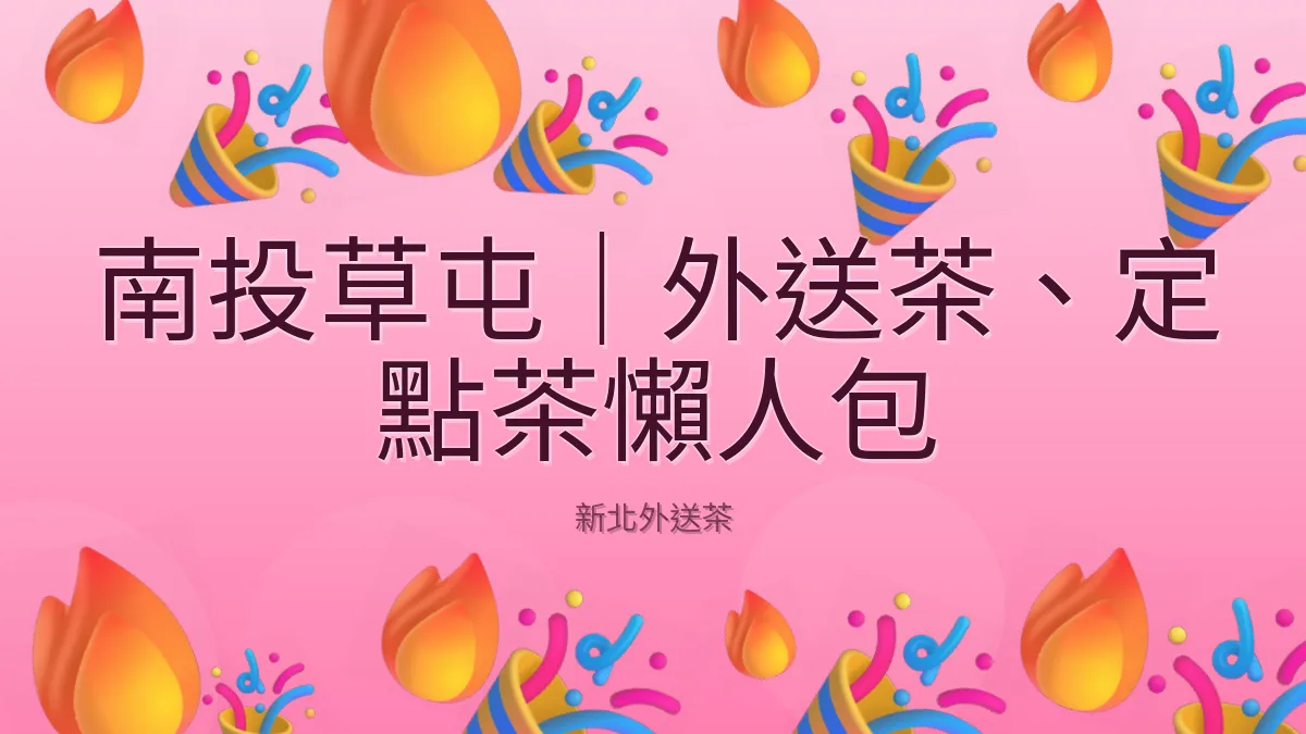 南投草屯|外送茶、定點茶懶人包