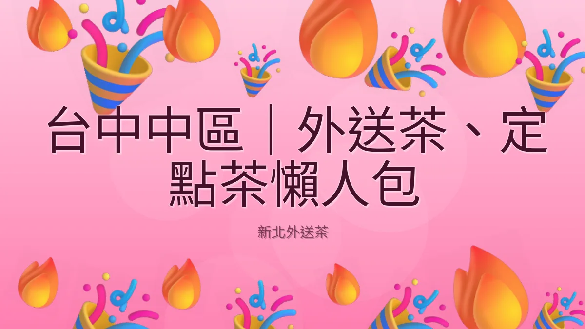 台中中區|外送茶、定點茶懶人包