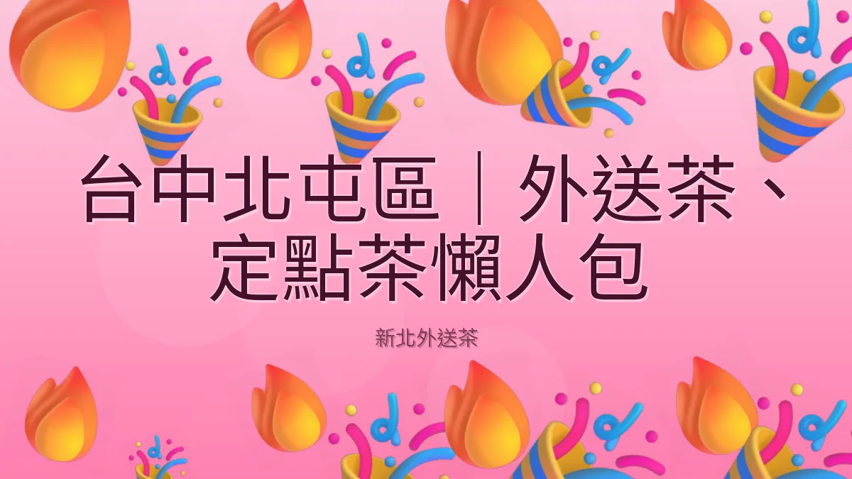 台中北屯區｜外送茶、定點茶懶人包