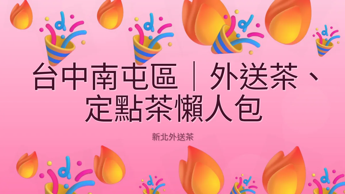 台中南屯區｜外送茶、定點茶懶人包