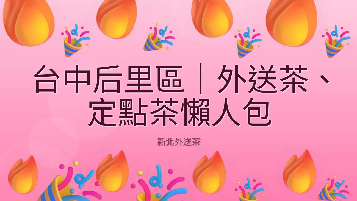 台中后里區|外送茶、定點茶懶人包