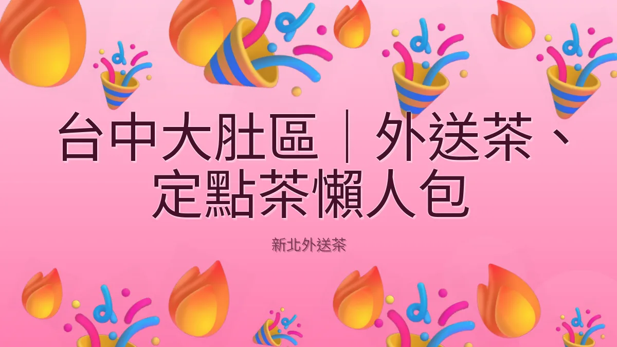 台中大肚區|外送茶、定點茶懶人包