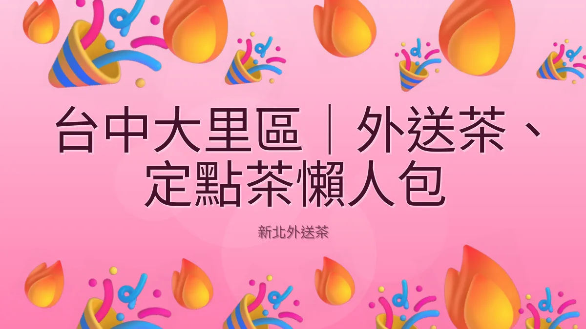 台中大里區｜外送茶、定點茶懶人包