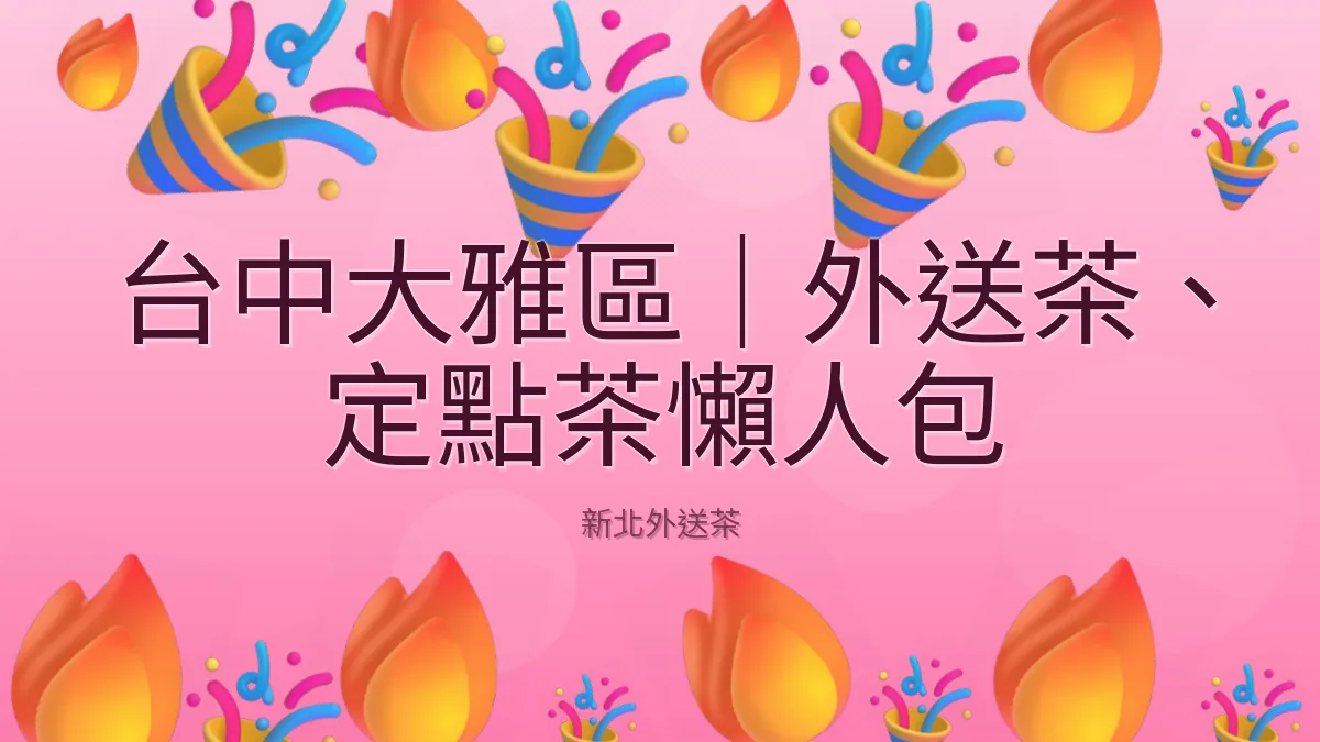 台中大雅區|外送茶、定點茶懶人包