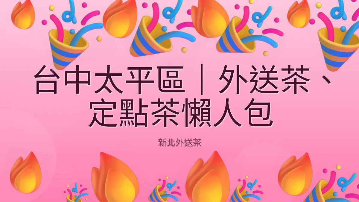 台中太平區|外送茶、定點茶懶人包
