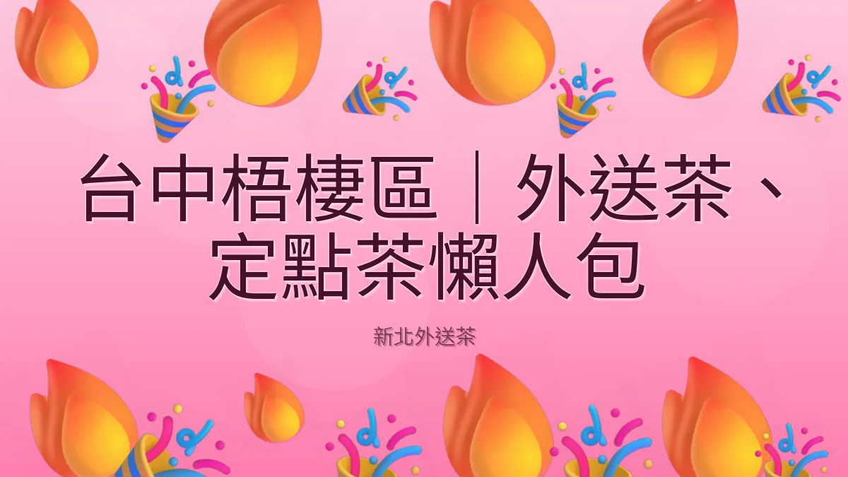 台中梧棲區｜外送茶、定點茶懶人包
