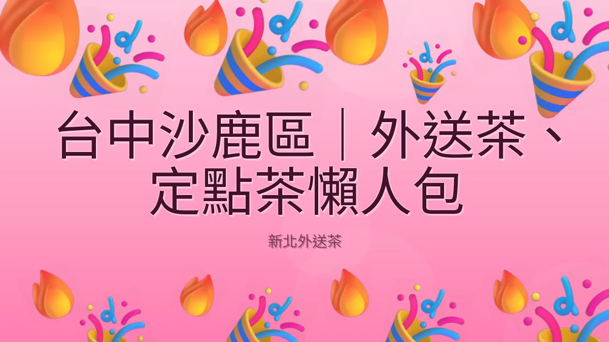 台中沙鹿區｜外送茶、定點茶懶人包