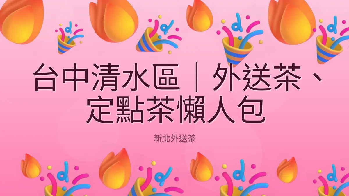 台中清水區|外送茶、定點茶懶人包