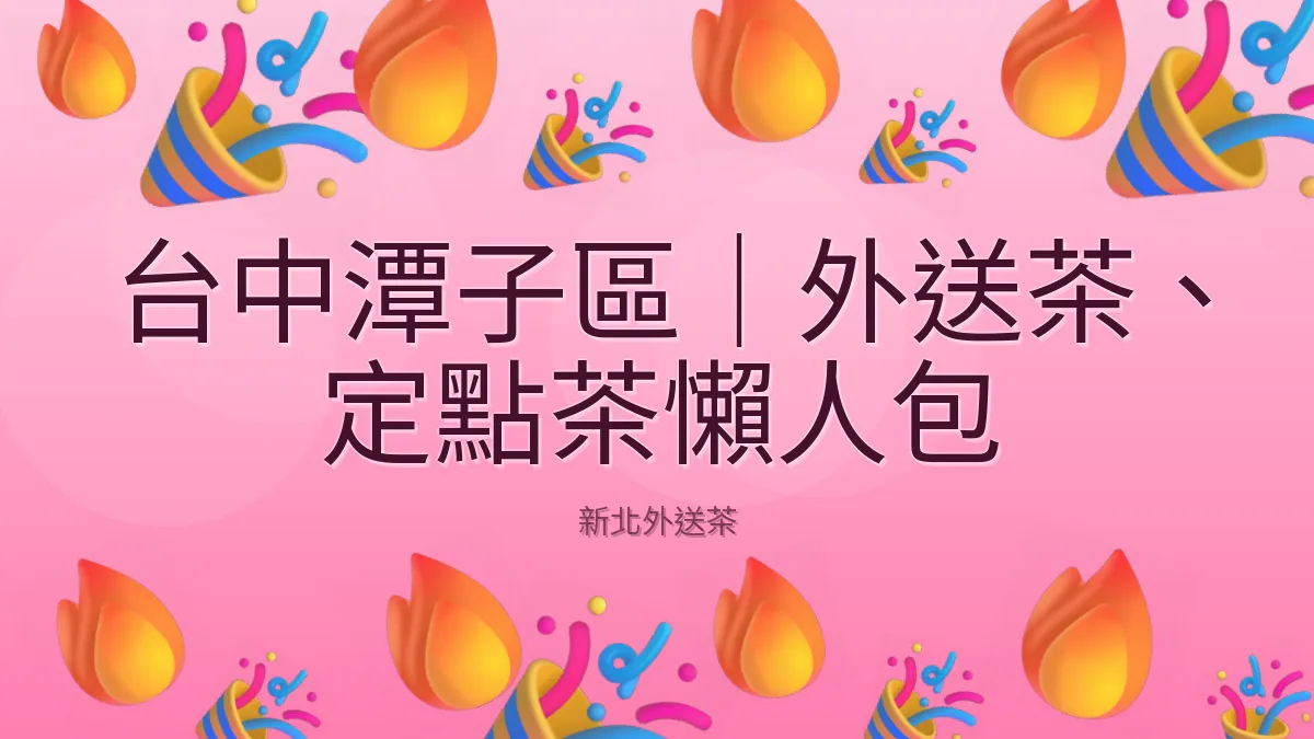 台中潭子區|外送茶、定點茶懶人包