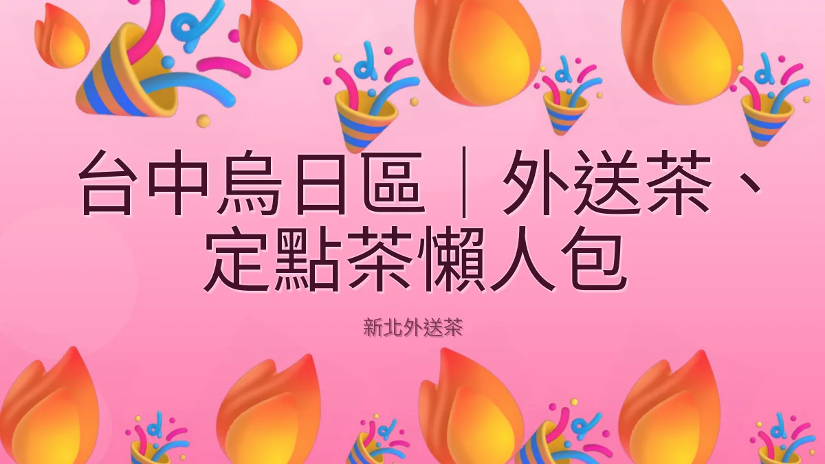 台中烏日區｜外送茶、定點茶懶人包