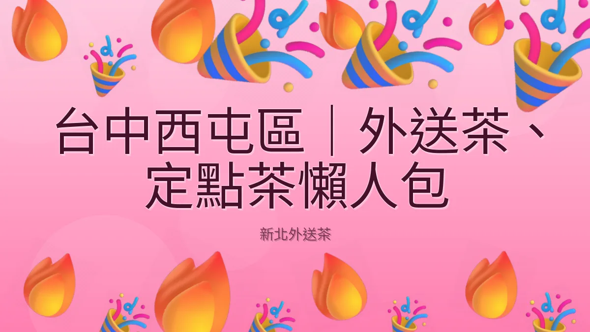 台中西屯區｜外送茶、定點茶懶人包