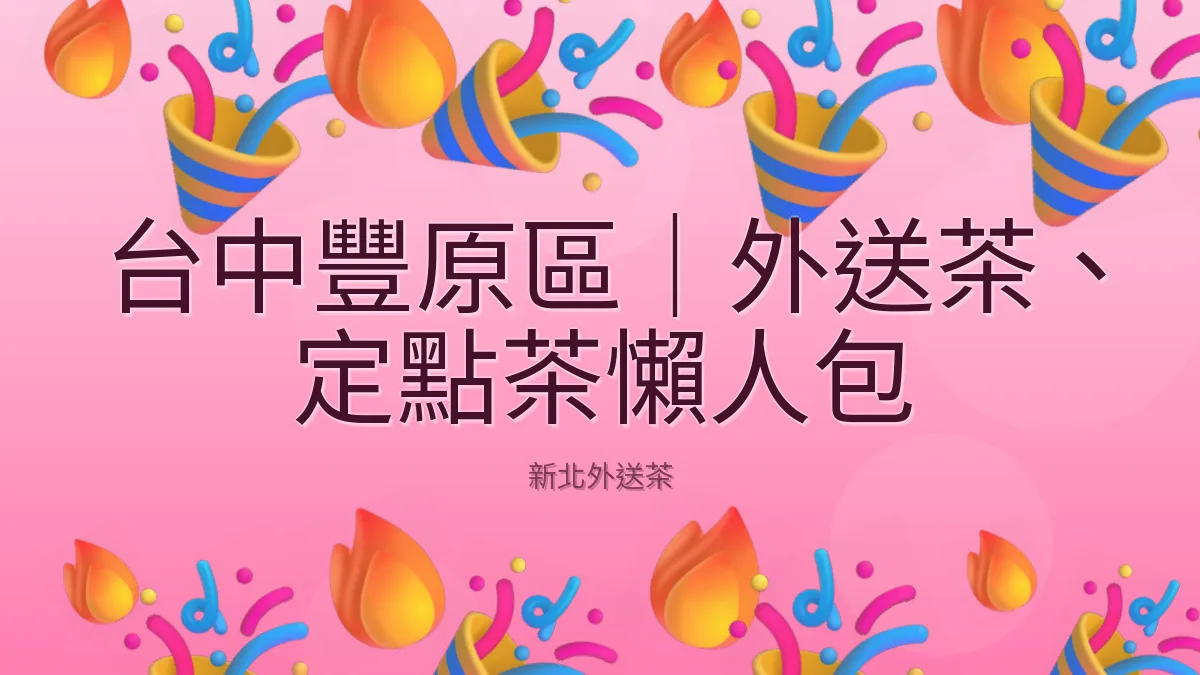 台中豐原區｜外送茶、定點茶懶人包