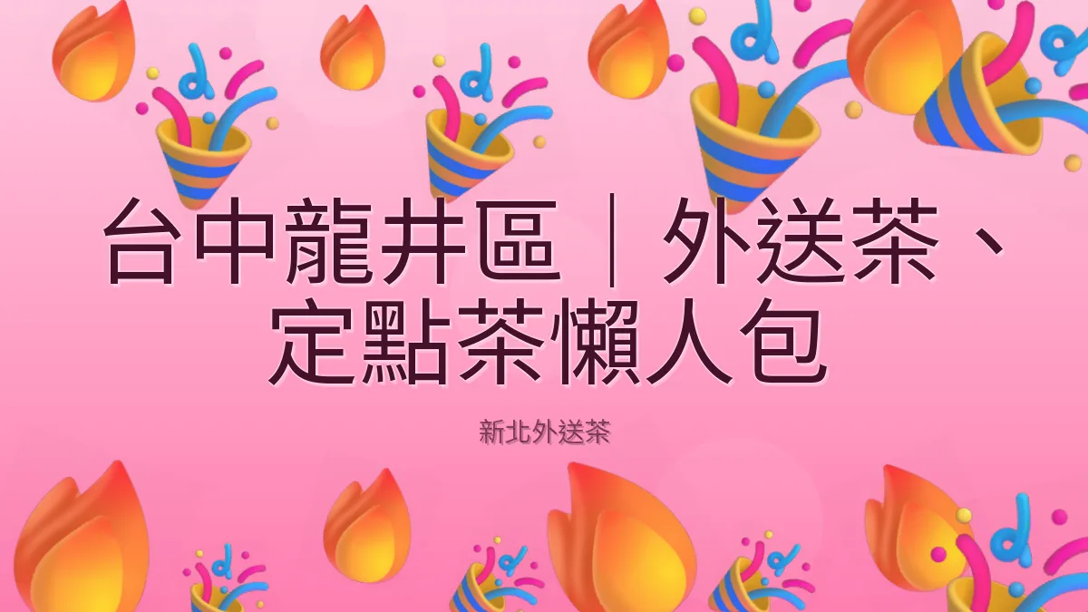 台中龍井區|外送茶、定點茶懶人包