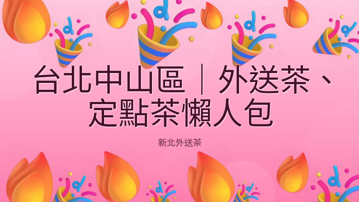 台北中山區|外送茶、定點茶懶人包