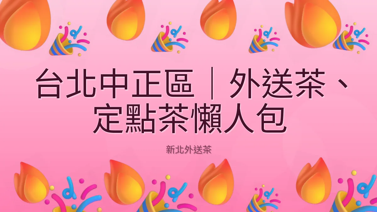 台北中正區|外送茶、定點茶懶人包