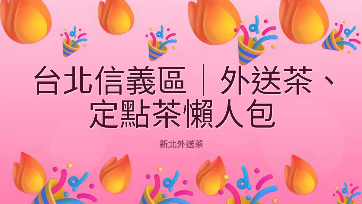 台北信義區|外送茶、定點茶懶人包