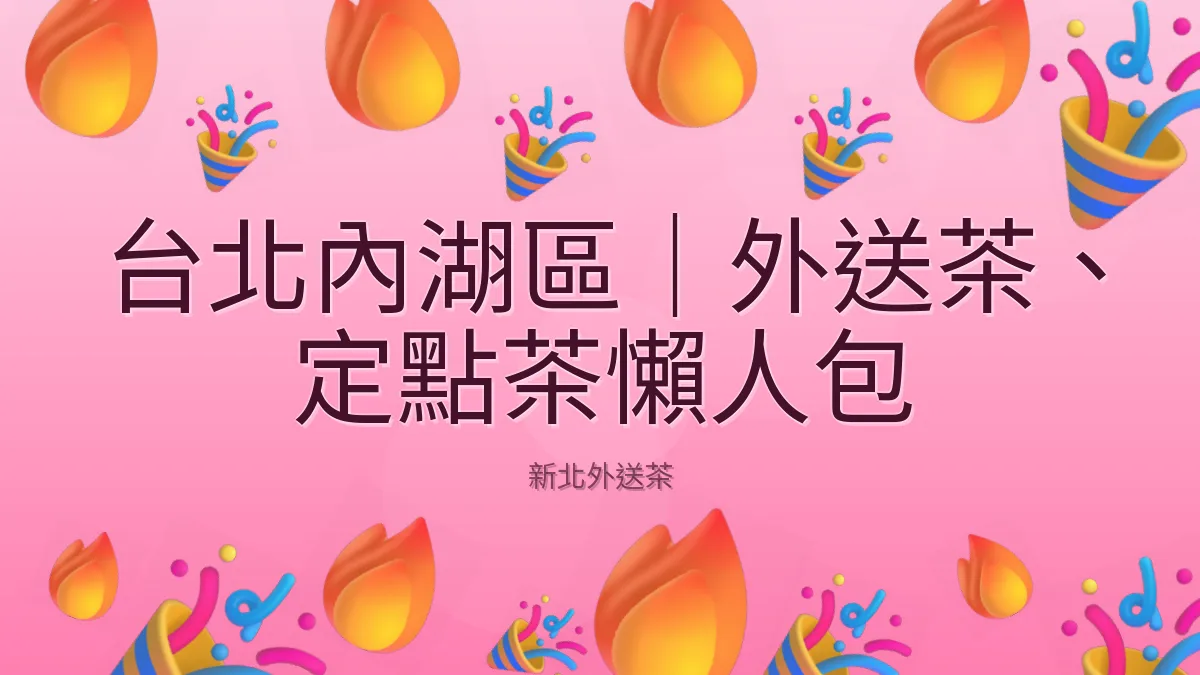 台北內湖區｜外送茶、定點茶懶人包