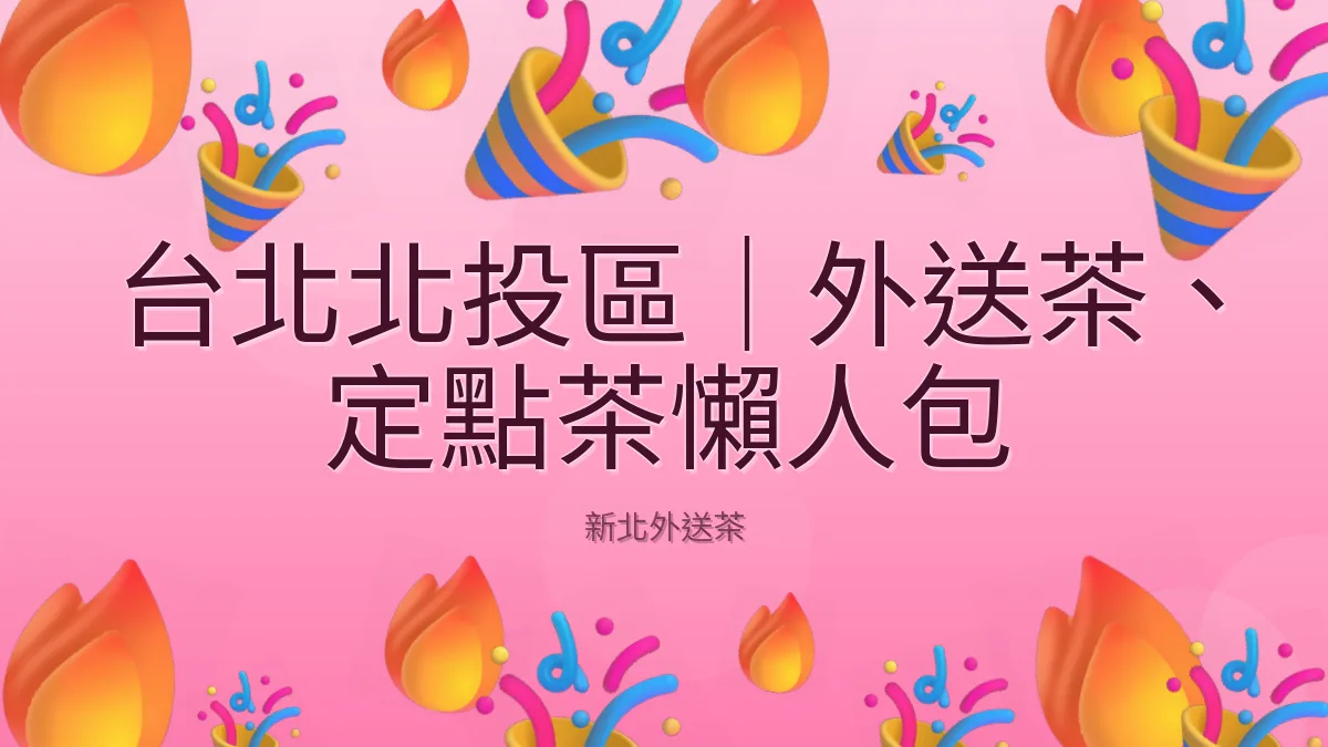 台北北投區｜外送茶、定點茶懶人包