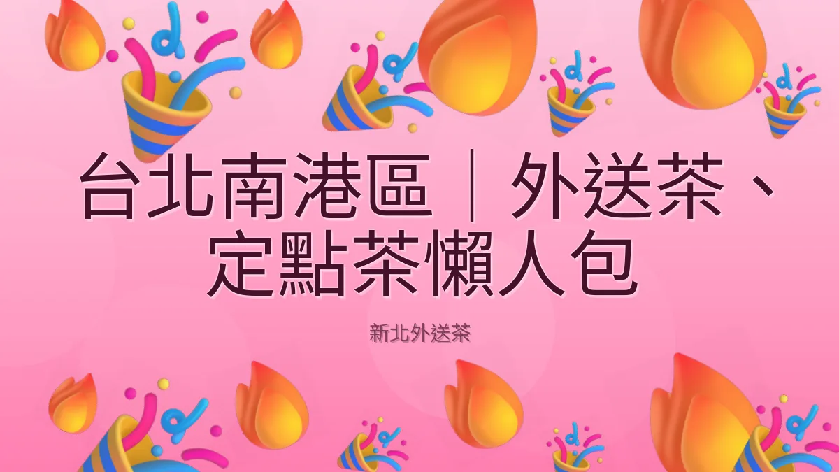 台北南港區|外送茶、定點茶懶人包