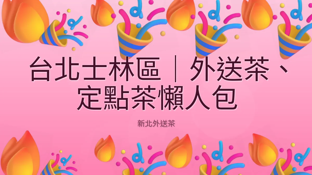 台北士林區|外送茶、定點茶懶人包