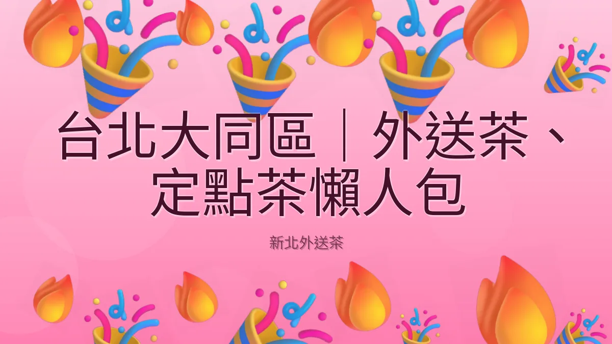 台北大同區｜外送茶、定點茶懶人包