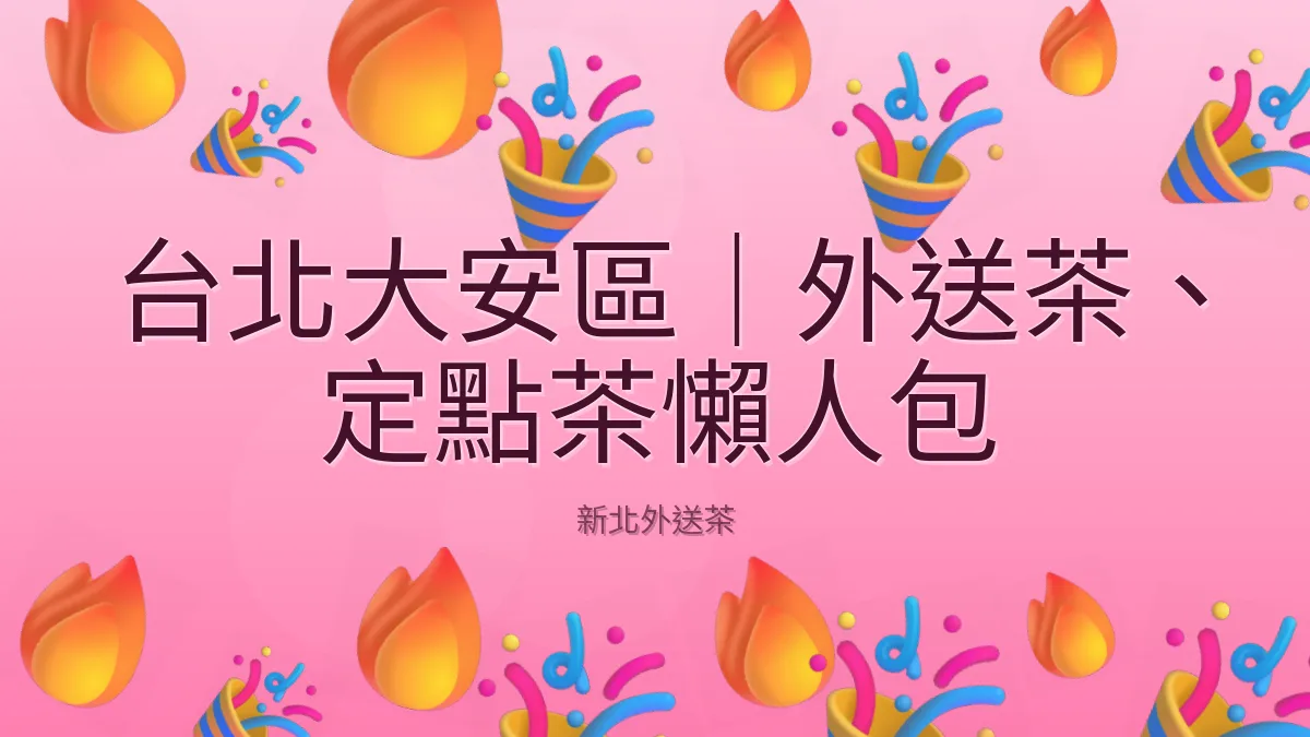 台北大安區｜外送茶、定點茶懶人包