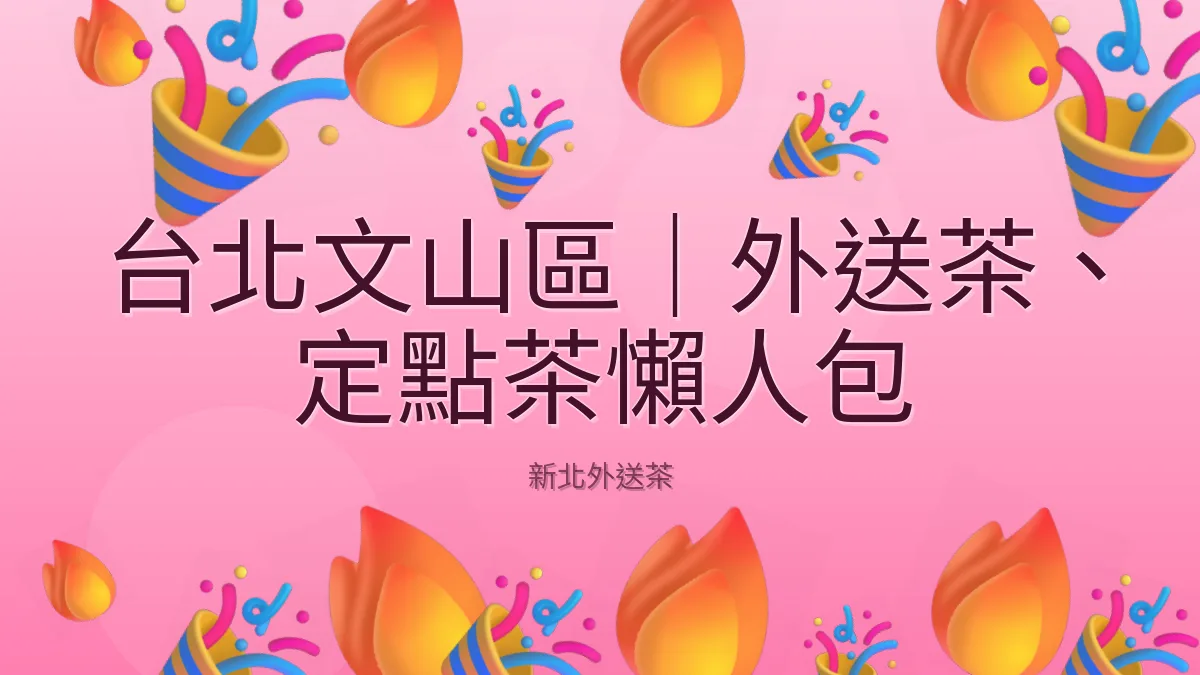 台北文山區｜外送茶、定點茶懶人包