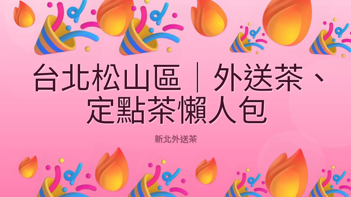 台北松山區|外送茶、定點茶懶人包