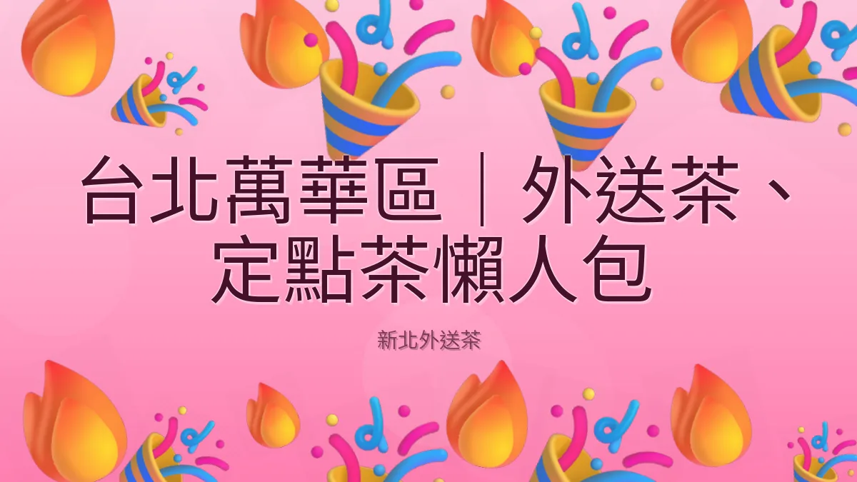 台北萬華區｜外送茶、定點茶懶人包