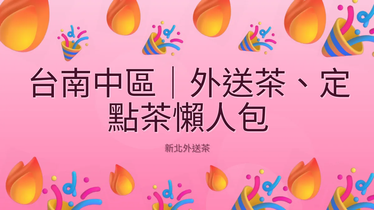 台南中區|外送茶、定點茶懶人包