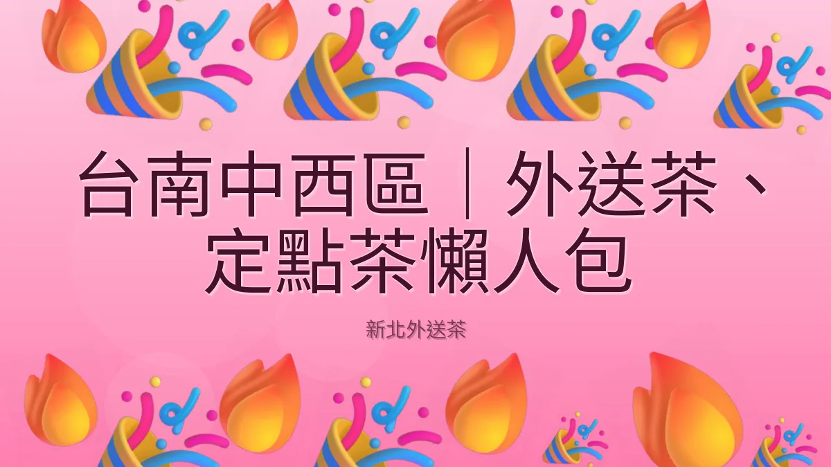 台南中西區|外送茶、定點茶懶人包