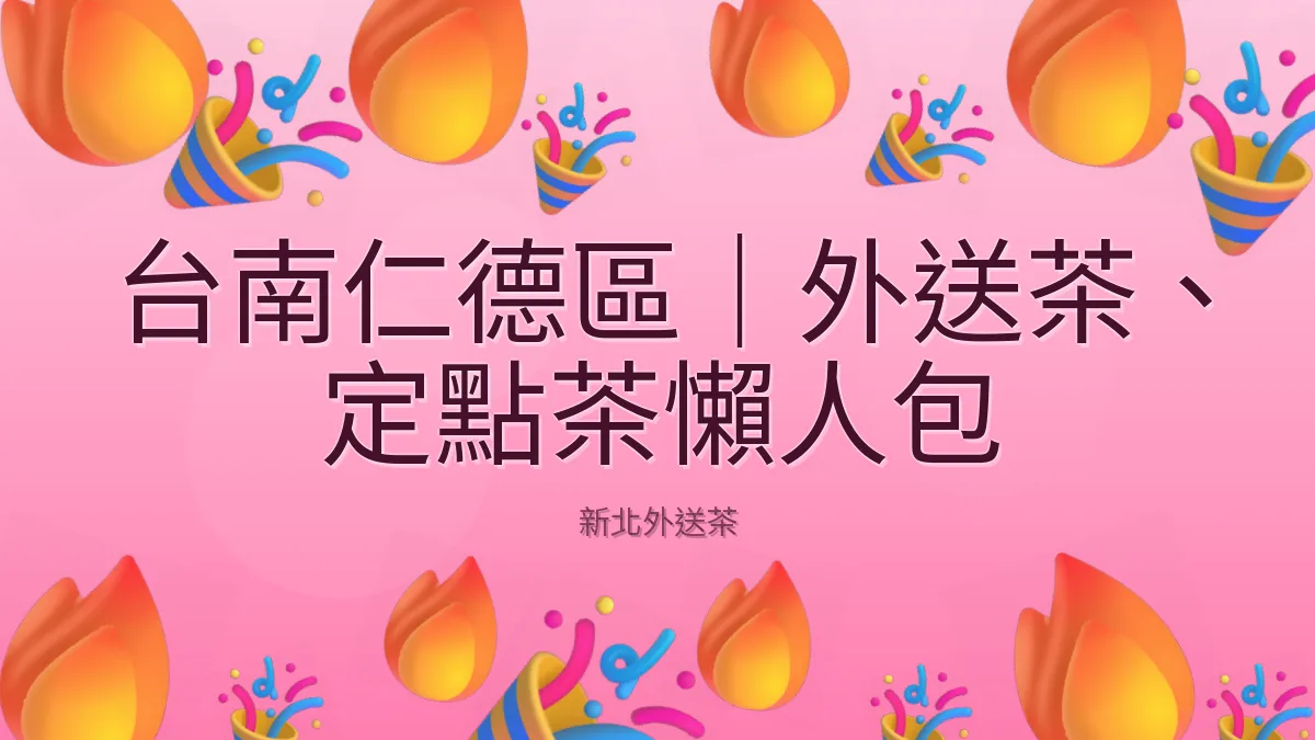 台南仁德區｜外送茶、定點茶懶人包