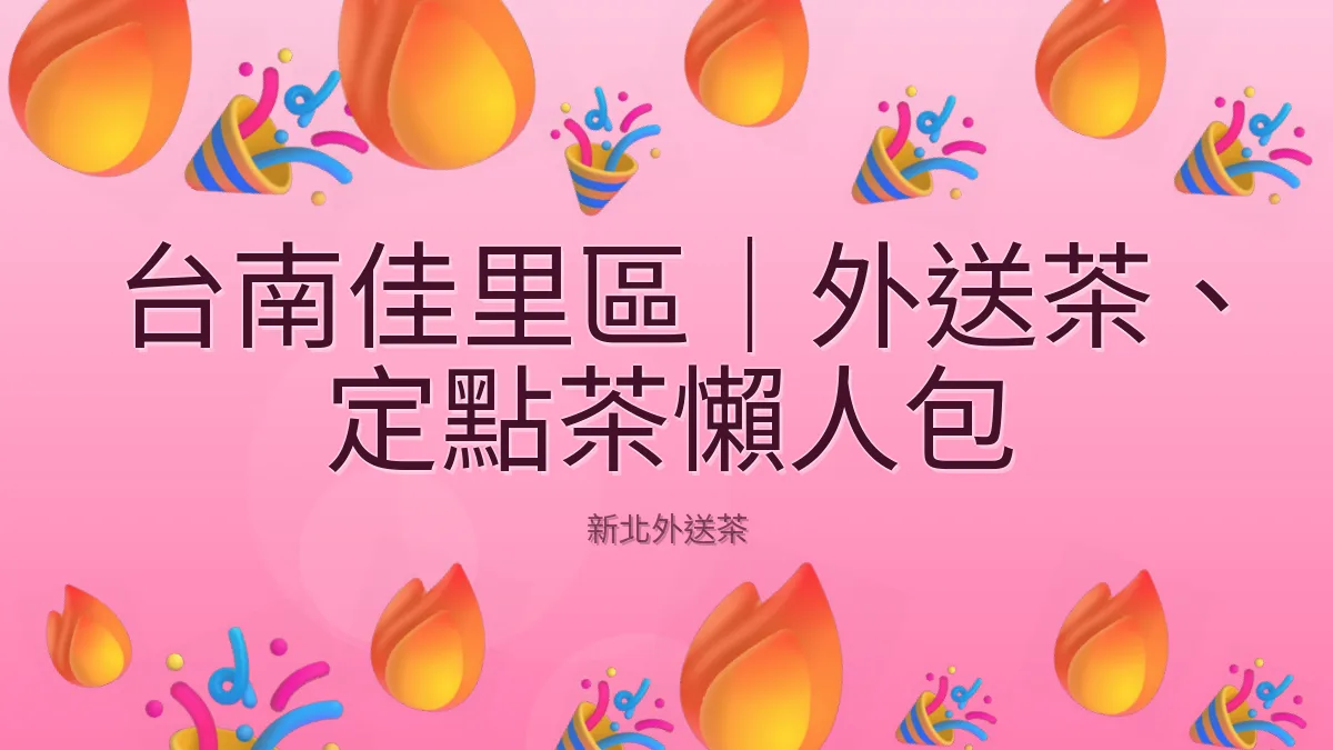 台南佳里區｜外送茶、定點茶懶人包