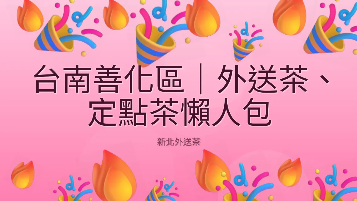 台南善化區｜外送茶、定點茶懶人包