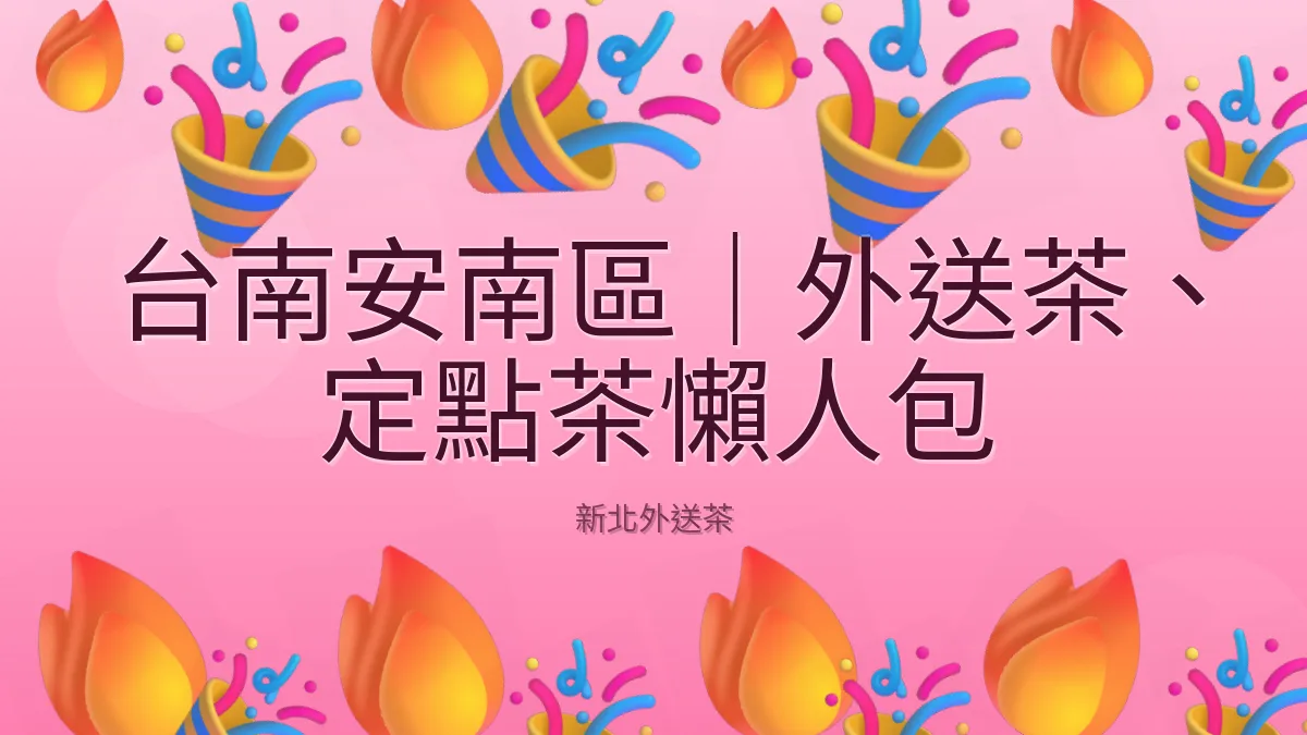 台南安南區|外送茶、定點茶懶人包