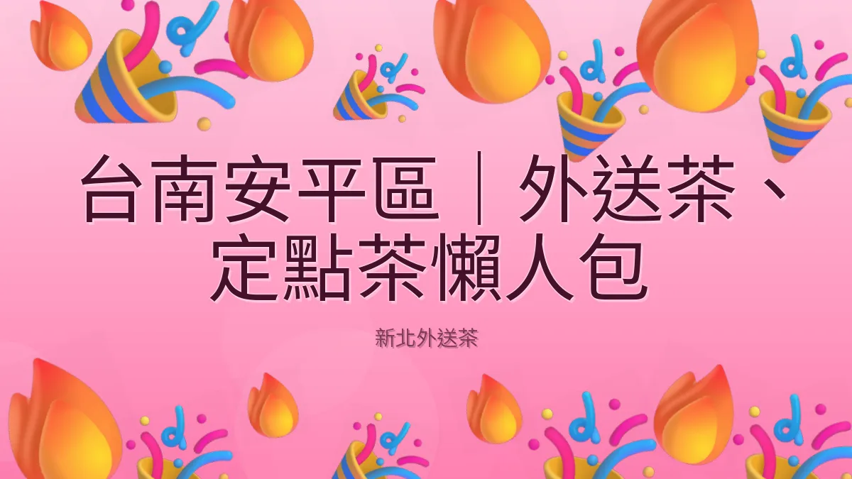 台南安平區｜外送茶、定點茶懶人包