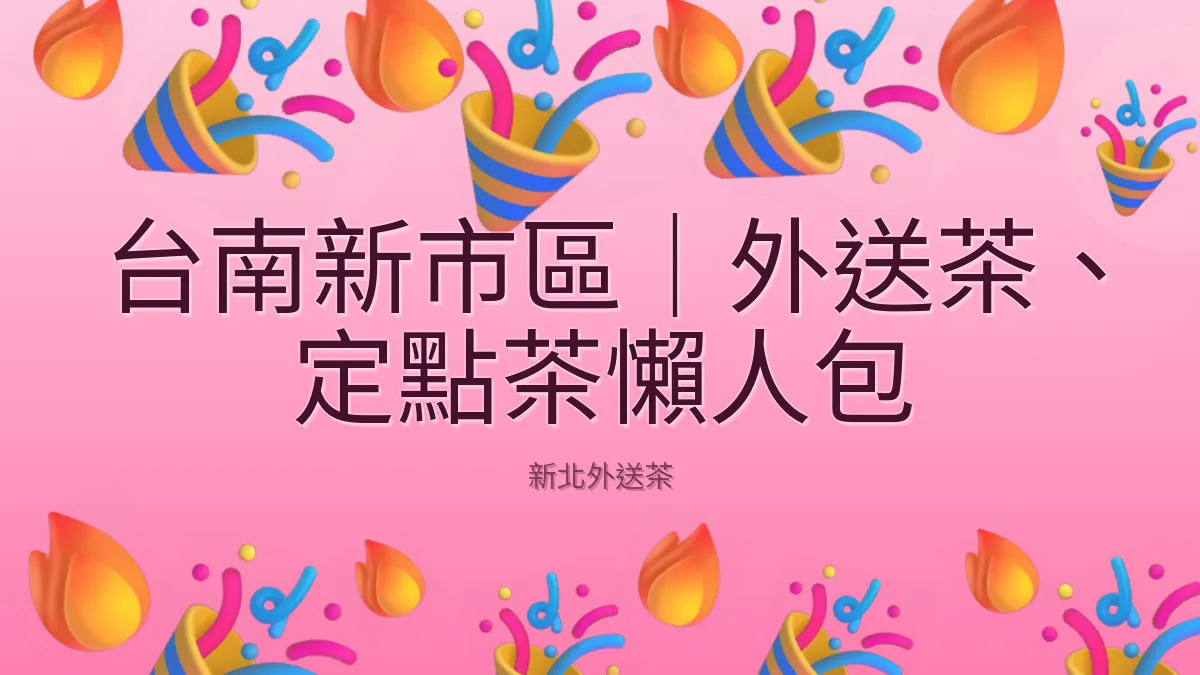 台南新市區|外送茶、定點茶懶人包