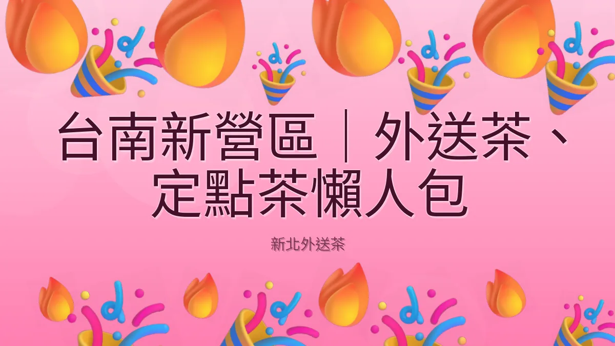 台南新營區｜外送茶、定點茶懶人包
