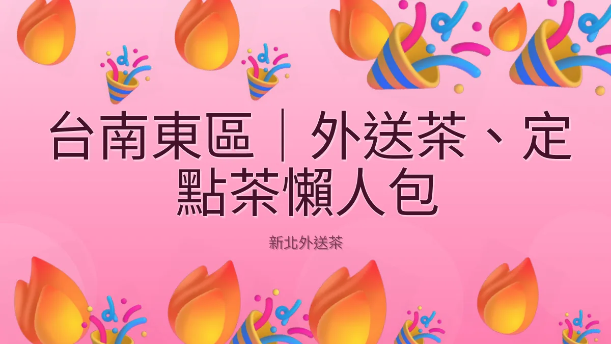 台南東區|外送茶、定點茶懶人包