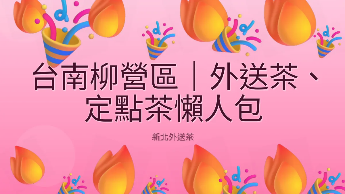 台南柳營區|外送茶、定點茶懶人包