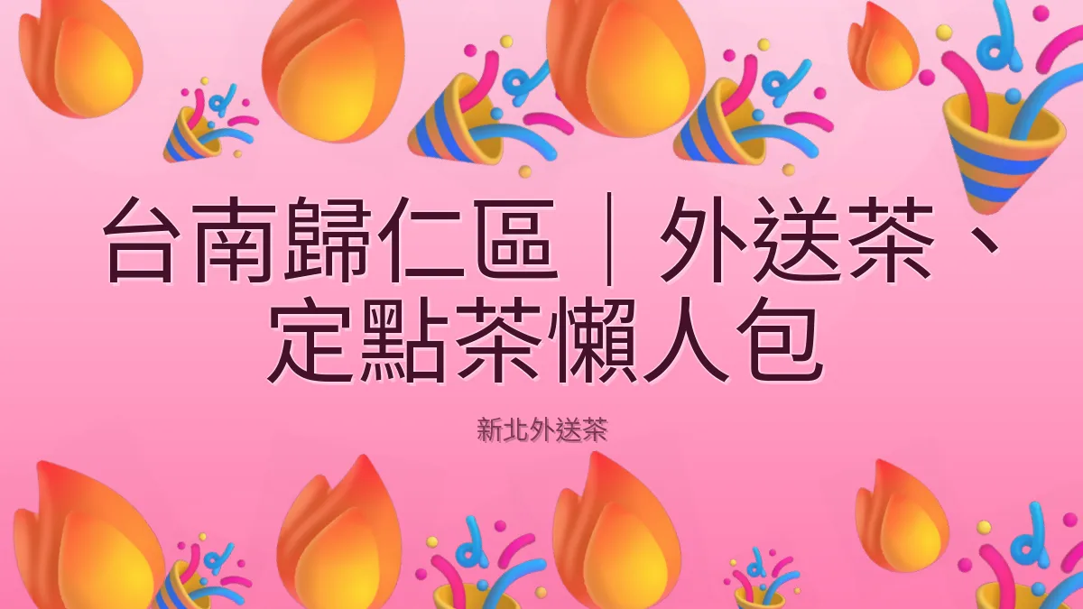台南歸仁區｜外送茶、定點茶懶人包