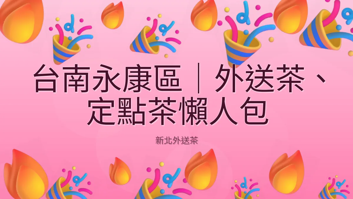 台南永康區|外送茶、定點茶懶人包