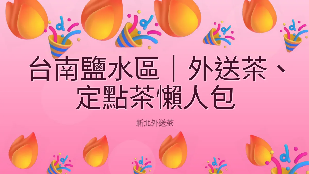 台南鹽水區｜外送茶、定點茶懶人包