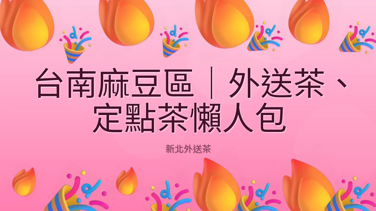 台南麻豆區|外送茶、定點茶懶人包