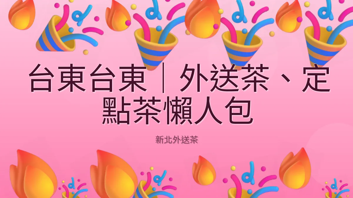 台東台東|外送茶、定點茶懶人包