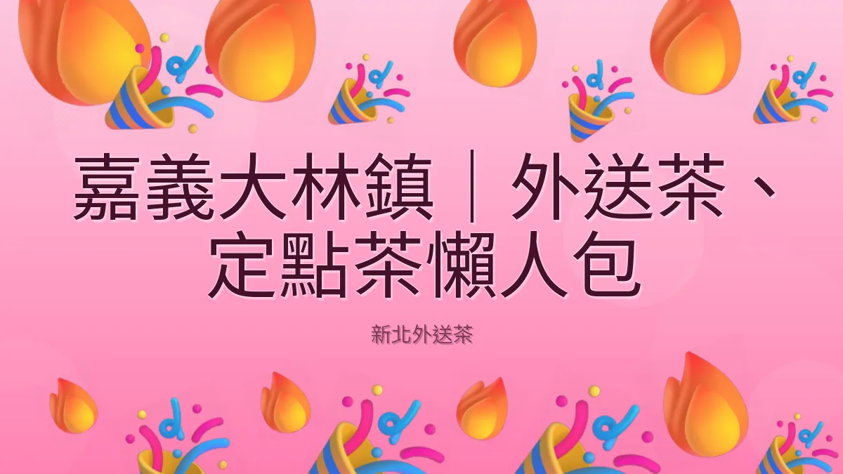 嘉義大林鎮｜外送茶、定點茶懶人包