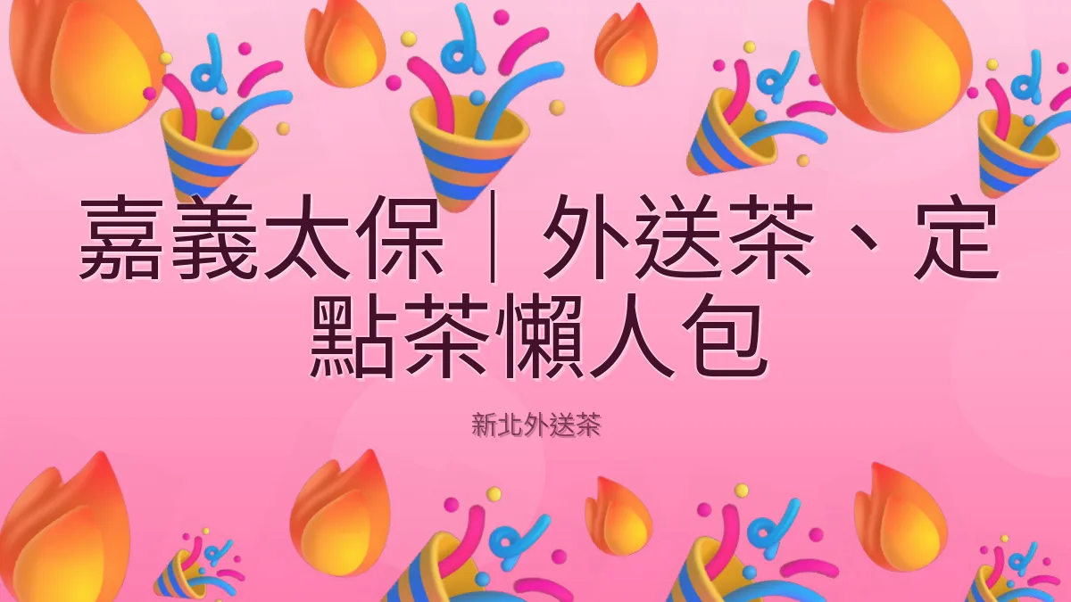 嘉義太保|外送茶、定點茶懶人包